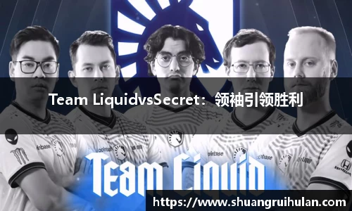 Team LiquidvsSecret：领袖引领胜利